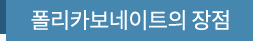 폴리카보네이트의 장점